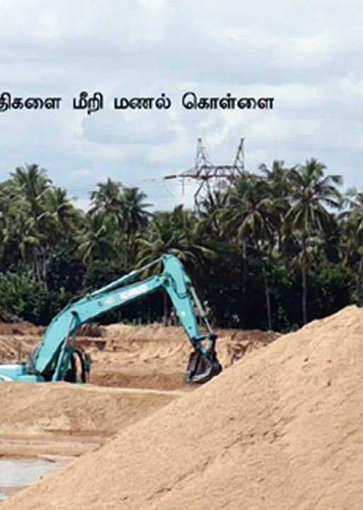  மணல் கொள்ளை வளாகத்தில் மாதிரி பள்ளி! அதிர்ச்சியில் கல்வியாளர்கள்!