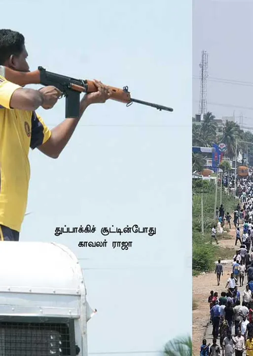  தூத்துக்குடி! தெரிந்தே சுட்டுக்கொன்ற எடப்பாடி!