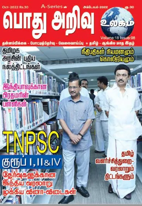  பொது அறிவு 01-10-2022