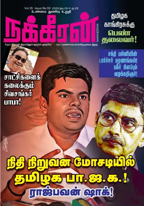  நக்கீரன் 09-11-2022