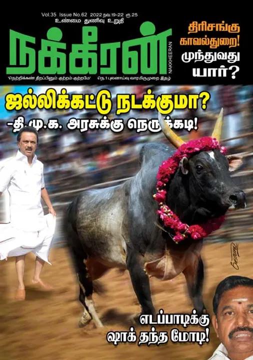  நக்கீரன் 19-11-2022