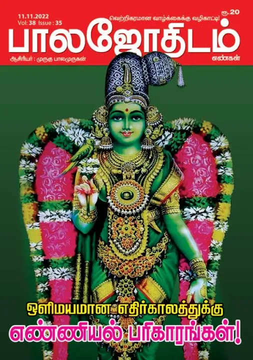  பாலஜோதிடம் 11-11-2022