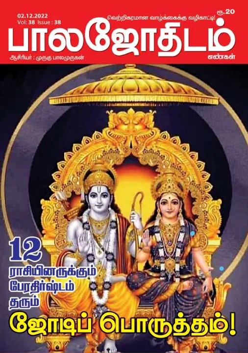  பாலஜோதிடம் 02-12-2022