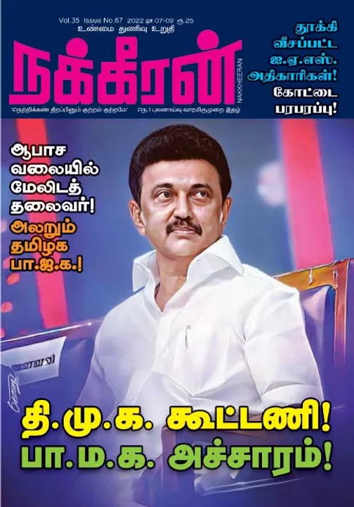 நக்கீரன் 07-12-2022