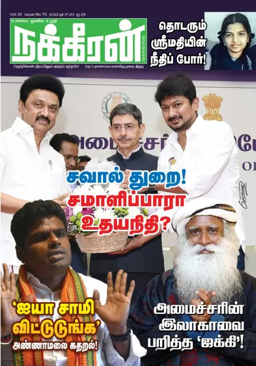  நக்கீரன் 17-12-2022