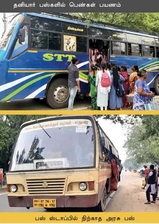  எங்களைக் கண்டால் பேருந்துகள் நிற்பதில்லை! -குமுறும் பெண்கள்!