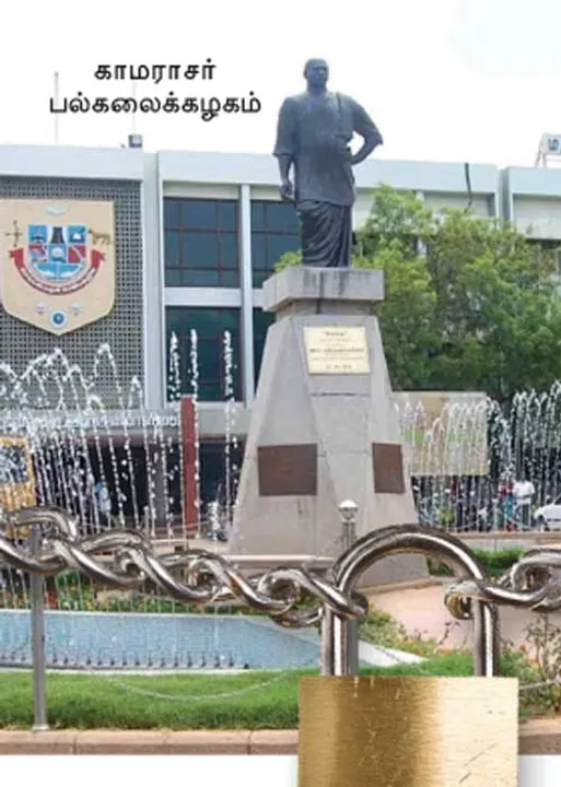  இழுத்து மூடப்படுகிறதா காமராசர் பல்கலைக்கழகம்? அதிர்ச்சியில் பேராசிரியர்கள்!