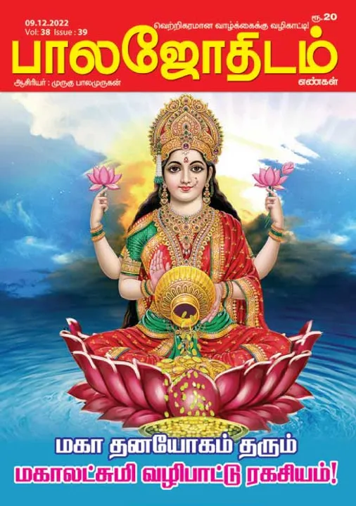  பாலஜோதிடம் 09-12-2022