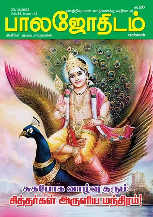  பாலஜோதிடம் 23-12-2022