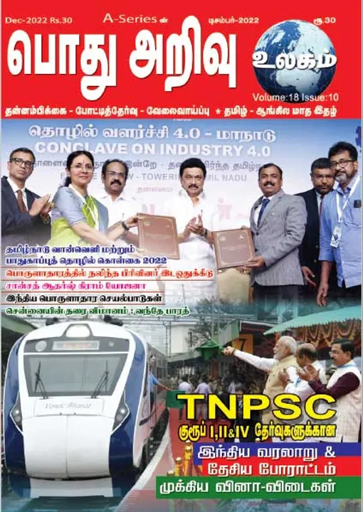  பொது அறிவு 01-12-2022