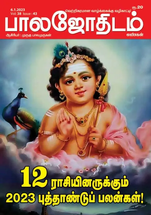  பாலஜோதிடம் 06-01-2023