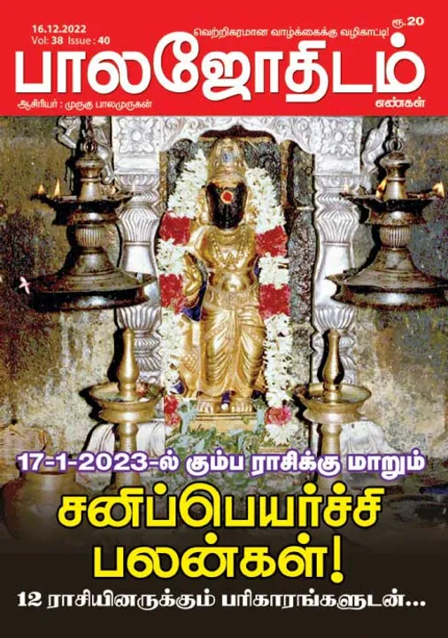  பாலஜோதிடம் 16-12-2022