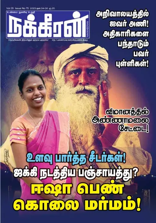  நக்கீரன் 04-01-2023