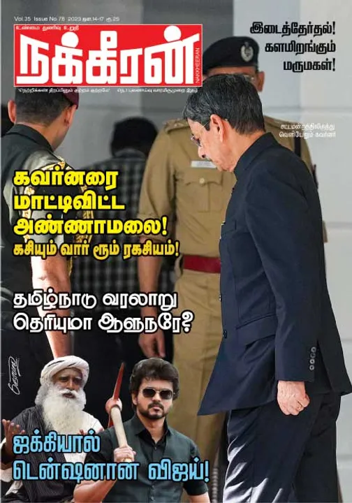  நக்கீரன் 14-01-2023