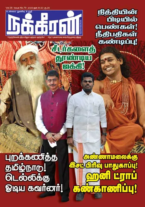  நக்கீரன் 18-01-2023