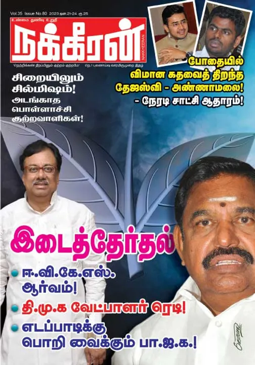  நக்கீரன் 21-01-2023 