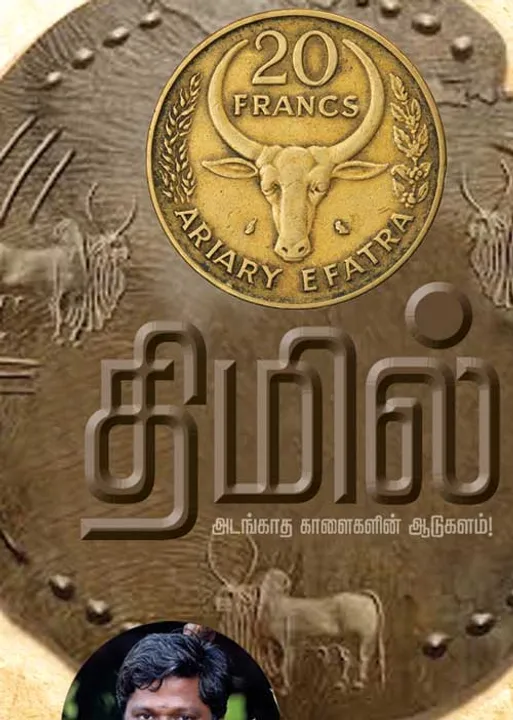  திமில்! அடங்காத காளைகளின் ஆடுகளம்! -ல.ராஜ்குமார்  (10)