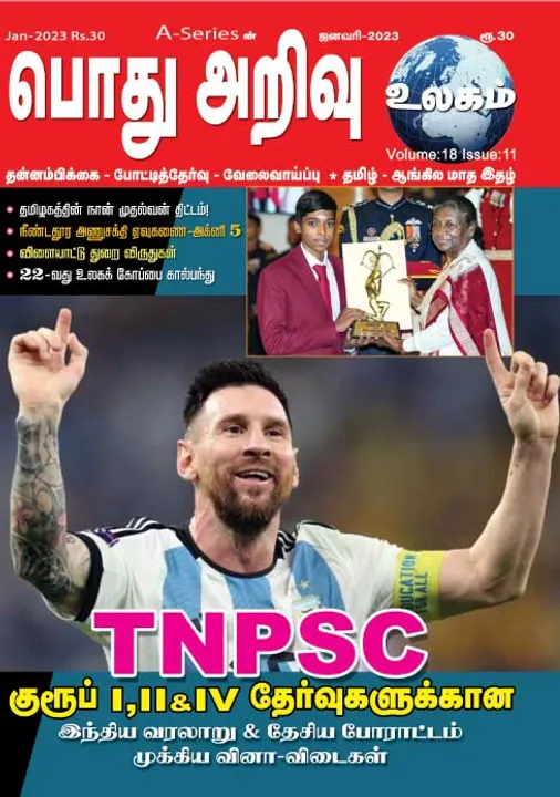  பொது அறிவு 01-01-2023