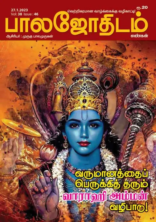  பாலஜோதிடம் 27-01-2023