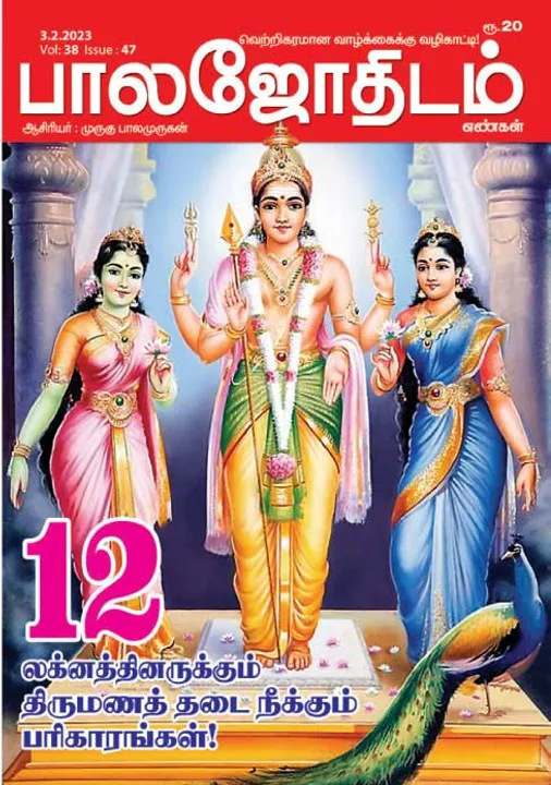  பாலஜோதிடம் 03-02-2023