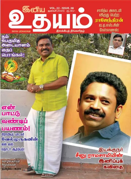  இனிய உதயம் 01-01-2023