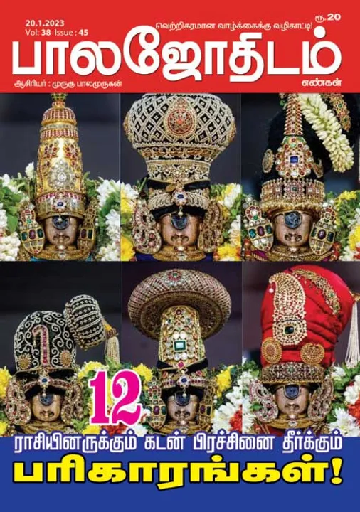  பாலஜோதிடம் 20-01-2023