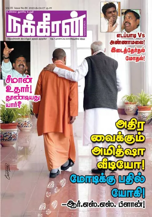  நக்கீரன் 04-02-2023