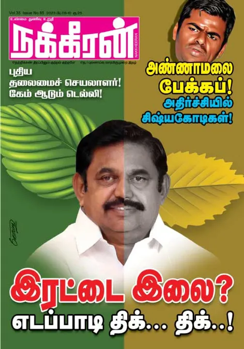  நக்கீரன் 08-02-2023	
