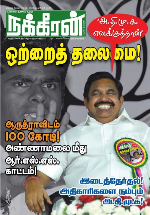  நக்கீரன் 25-02-2023