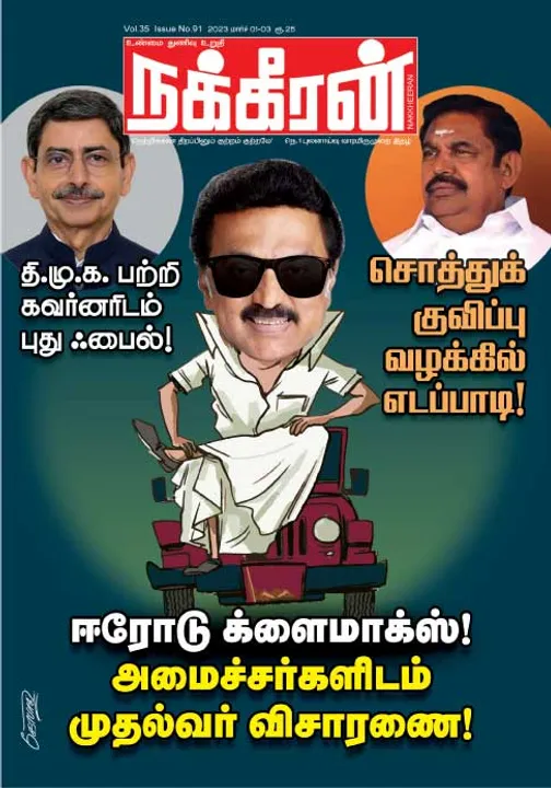  நக்கீரன் 01-03-2023