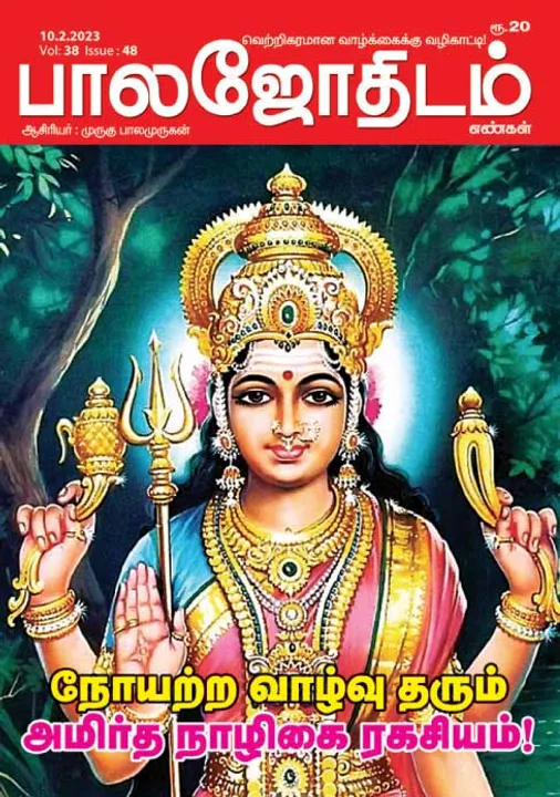  பாலஜோதிடம் 10-02-2023