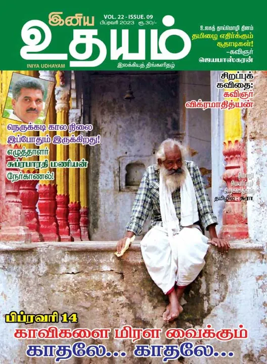  இனிய உதயம் 01-02-2023
