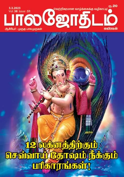  பாலஜோதிடம் 03-03-2023