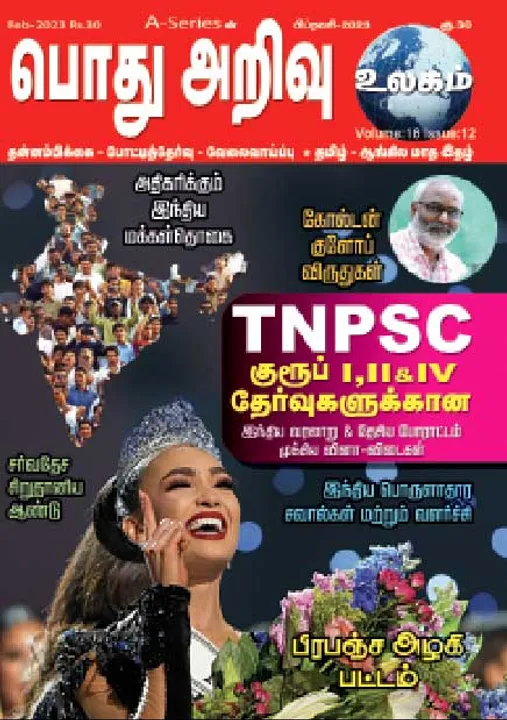  பொது அறிவு 01-02-2023