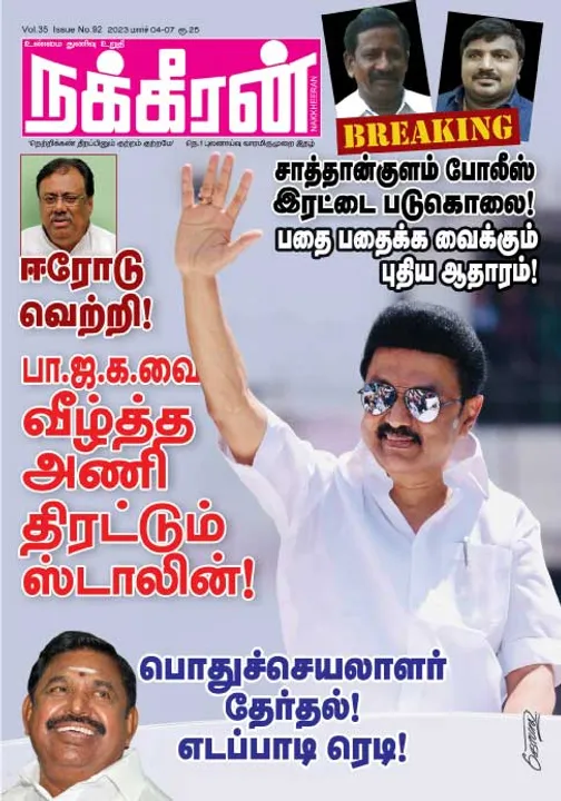  நக்கீரன் 04-03-2023