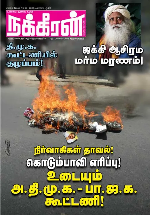  நக்கீரன் 11-03-2023