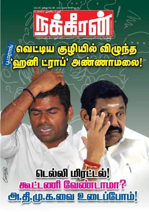  நக்கீரன் 18-03-2023