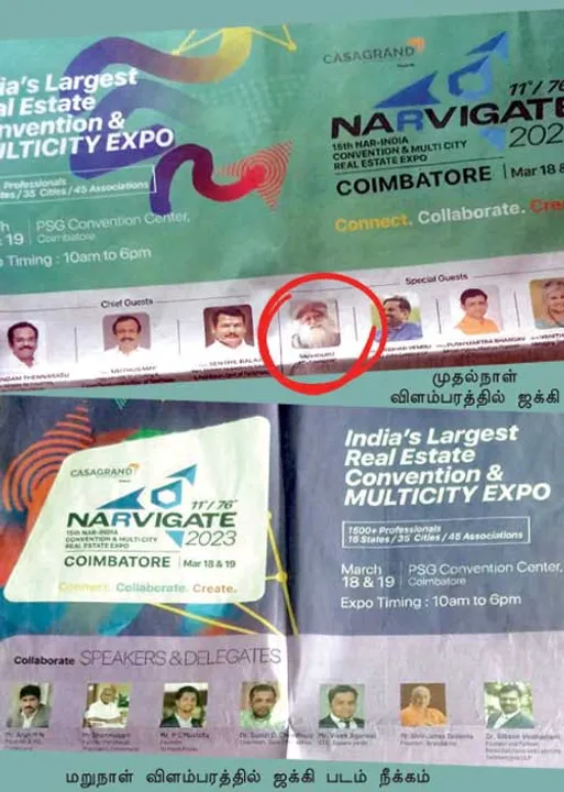  விளம்பரத்தில் காணாமல்போன ஜக்கி புகைப்படம்! எதிர்ப்புக்குக் கிடைத்த வெற்றி!