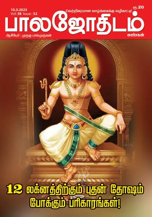  பாலஜோதிடம் 10-03-2023