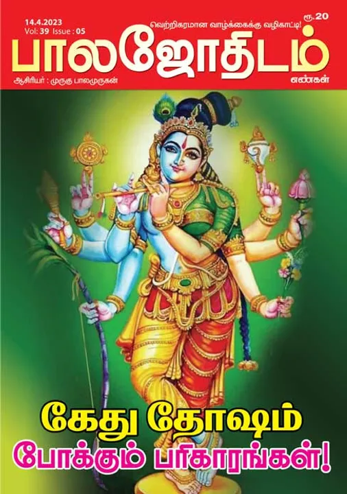  பாலஜோதிடம் 14-04-2023