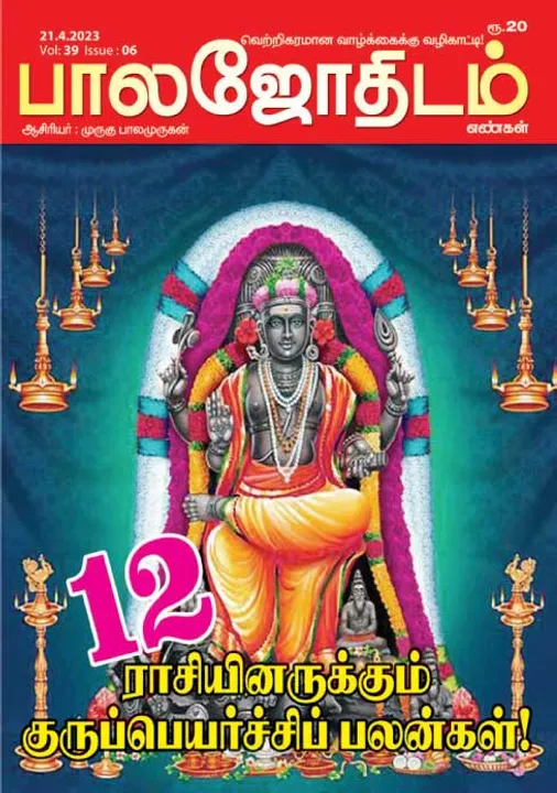  பாலஜோதிடம் 21-04-2023