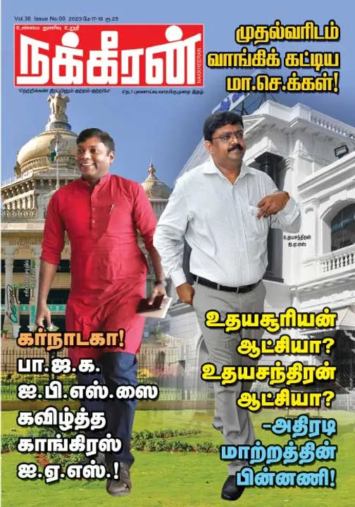 நக்கீரன் 17-05-2023 
