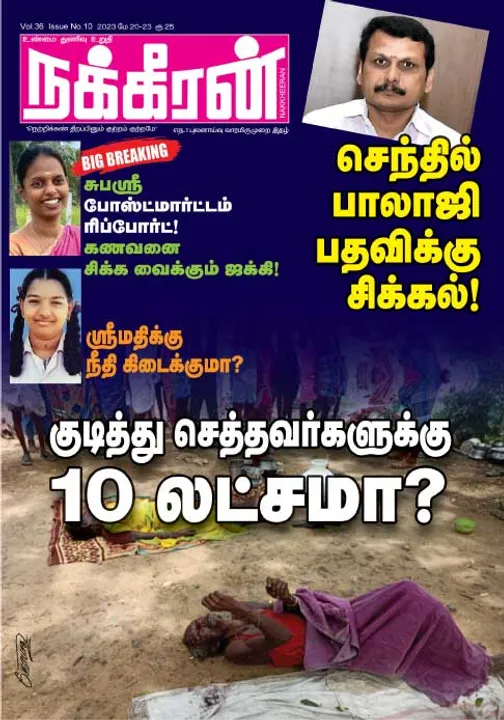  நக்கீரன் 20-05-2023