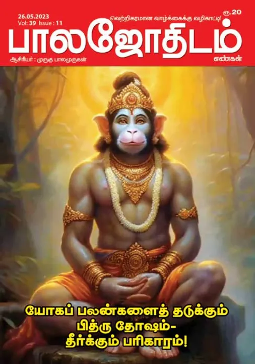  பாலஜோதிடம் 26-05-2023