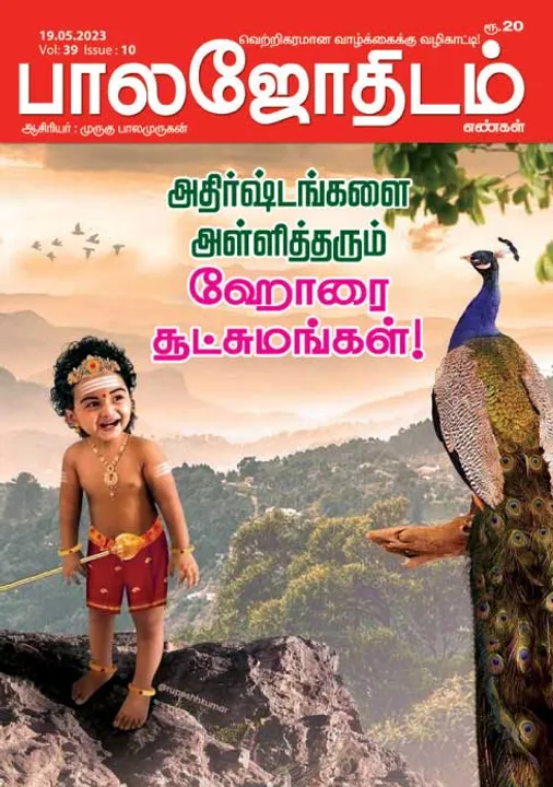  பாலஜோதிடம் 19-05-2023