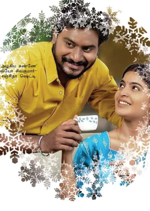  டூரிங் டாக்கீஸ்! ஜாதி வெறிக்கு சாட்டையடி! அழகிய கண்ணே - திரைப்பார்வை