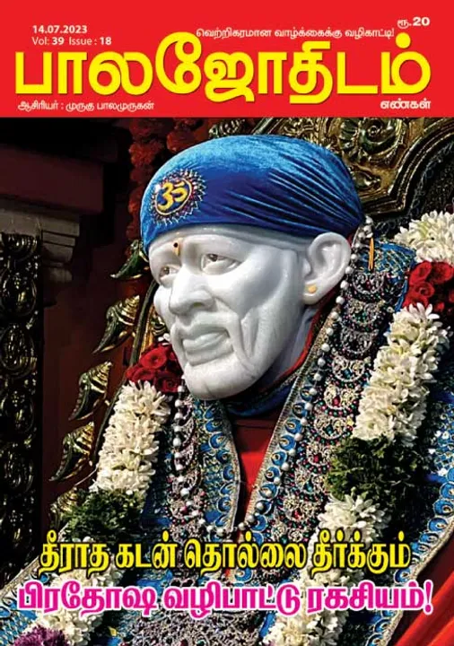  பாலஜோதிடம் 14-07-2023