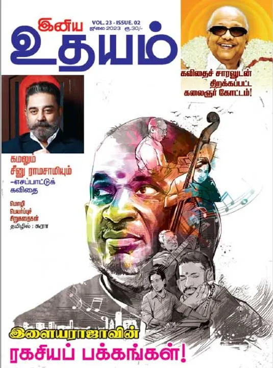  இனிய உதயம் 01-07-2023	