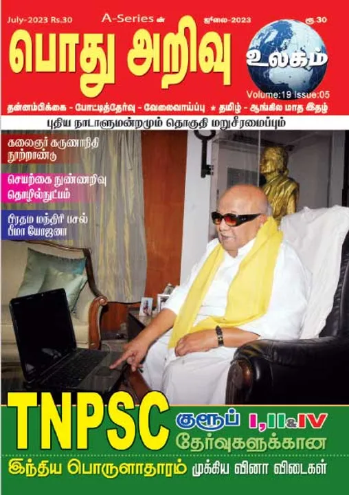  பொது அறிவு 01-07-2023