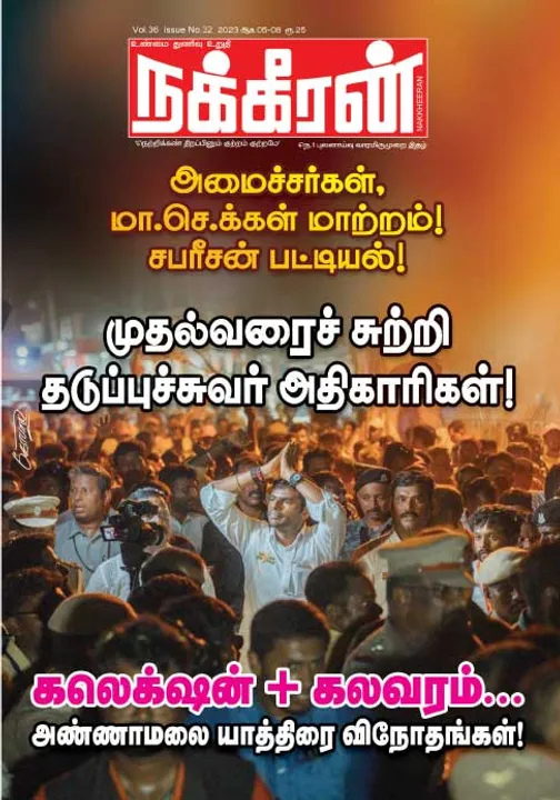  நக்கீரன் 05-08-2023